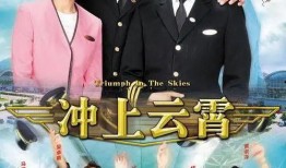 冲上云霄1在线观看,空中英雄的激情岁月